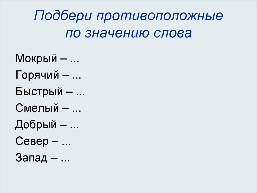 Слова противоположные по значению 1 класс презентация