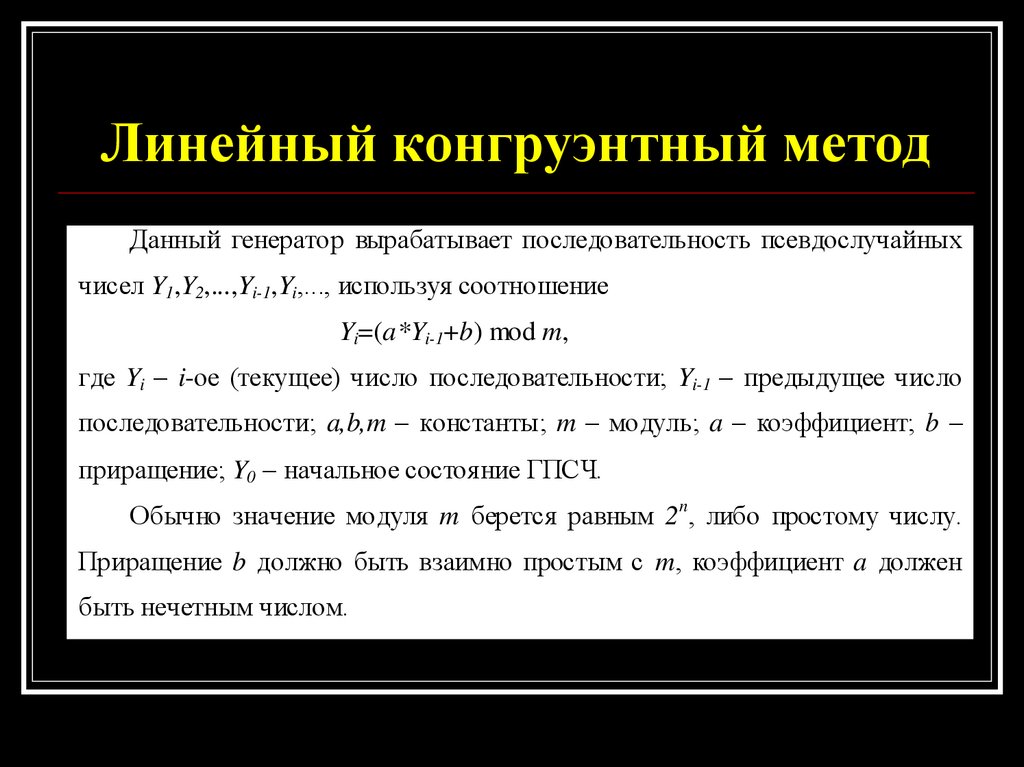 Линейная методика. Линейный конгруэнтный метод. Метод линейный конгруэнтный метод. Линейный конгруэнтный Генератор. Линейный конгруэнтный метод псевдослучайных чисел.