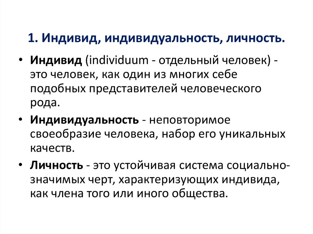 Человек конспект обществознание. Индивидуальность для презентации. Эссе личность-индивид-индивидуальность. Индивид индивидуальность личность Обществознание. Как стать личностью.