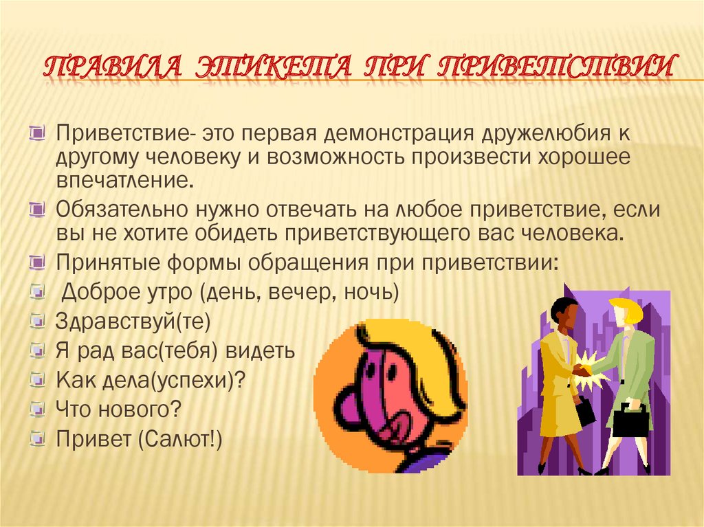 Приветствие это. Этикет приветствия. Этикетные нормы приветствия. Этикет и мы классный час. Порядок приветствия по этикету.