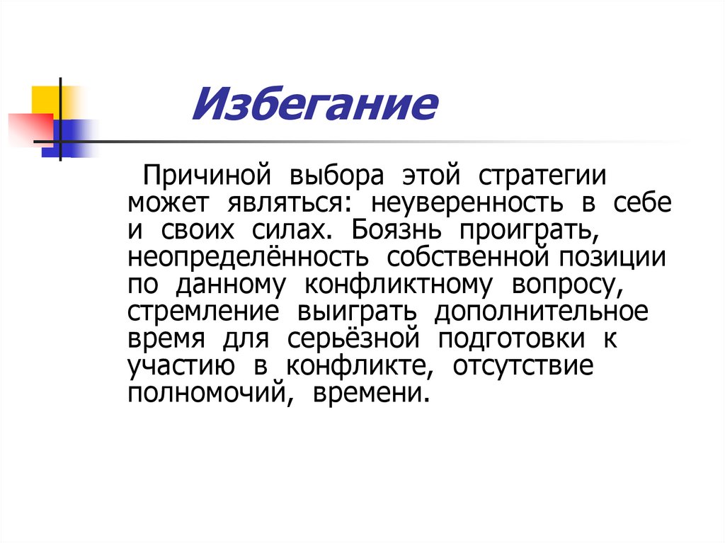 Определение избегания. Избегание конфликта в психологии. Стратегия избегания. Избегание примеры. Избегание в психологии примеры.