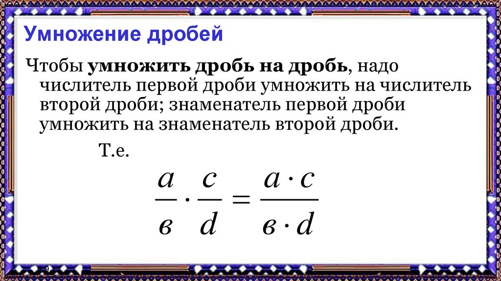 Умножение обыкновенных дробей 6 класс презентация