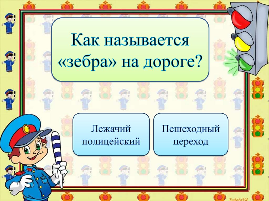 Викторина по правилам дорожного движения для начальной школы с ответами презентация