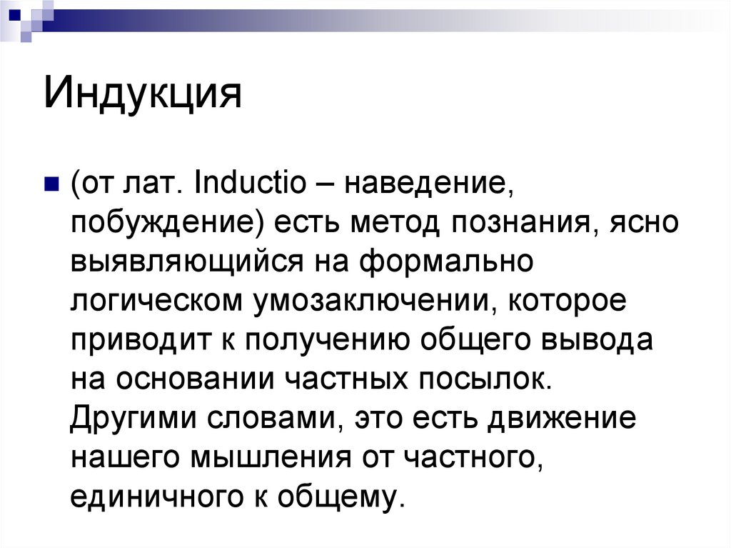 Понятный способ. Индукция. Индукция в философии. Индукция метод познания. Метод индукции - это метод познания.