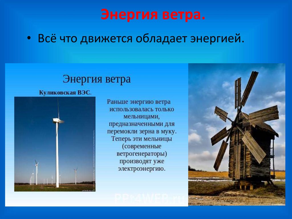 Окружающий мир тема ветер. Энергия ветра сообщение. Ветер для презентации. Презентация на тему ветер. Презентация на тему энергия ветра.