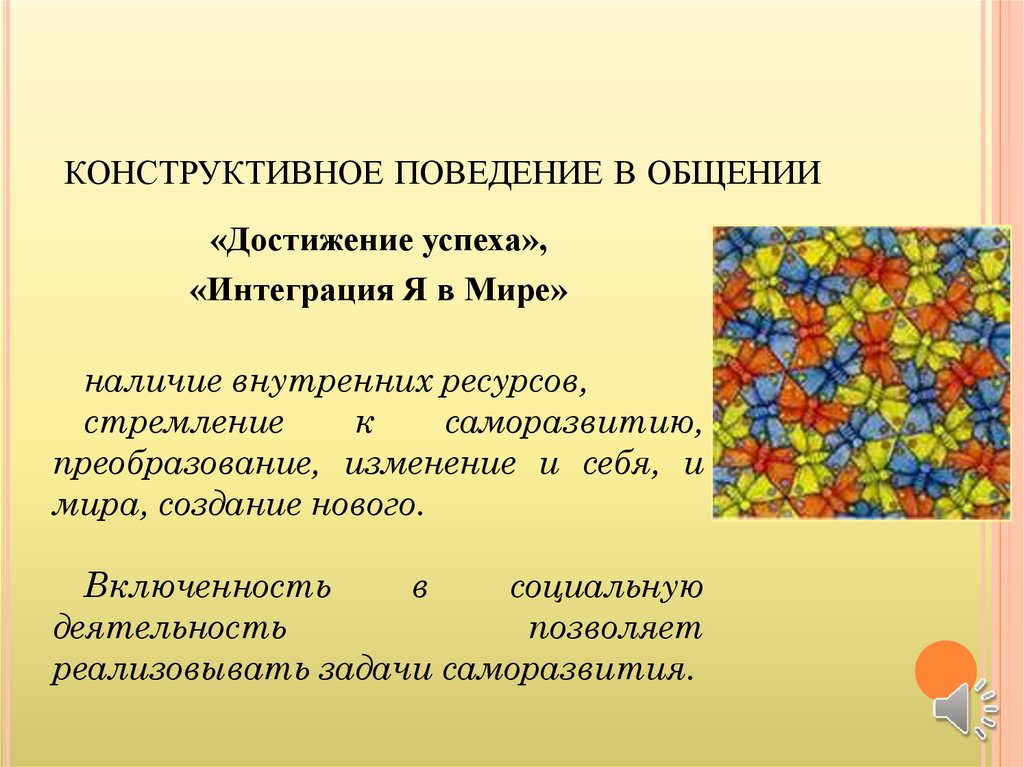 Конструктивной модели поведения. Конструктивное общение это в психологии. Конструктивное общение презентация. Включенность это в психологии. Техники конструктивного общения.