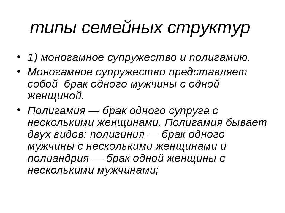 Слова полигамность. Моногамия это кратко. Социальная моногамия. Полигамия это кратко. Виды семьи моногамия и полигамия.