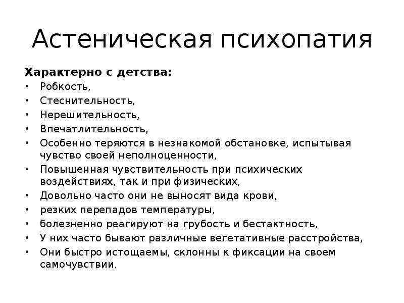 Психопат общества. Психопатия симптомы. Астенический Тип психопатии. Психопатии с астеническими расстройствами. Психопатия астеническая характерна.