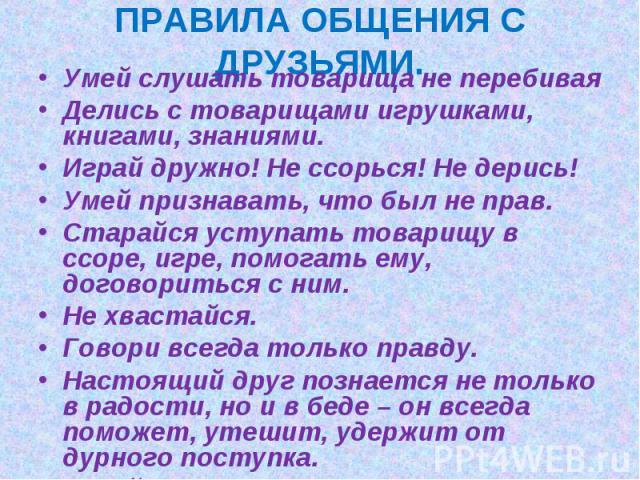 Правила общение другом. Правила общения с друзьями. Правило общения друг с другом. Составить правила общения с родителями. Проект на тему правила общения.