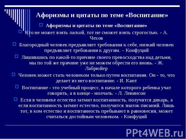 Высказывания о воспитании. Афоризмы о воспитании. Воспитание цитаты и афоризмы. Цитаты на тему воспитание. Отсутствие воспитания цитаты.