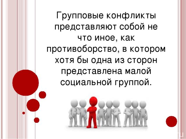 Особенности конфликтов группа группа. Групповой конфликт. К групповым конфликтам относятся конфликты. Групповые конфликты вывод. Групповой конфликт схема.