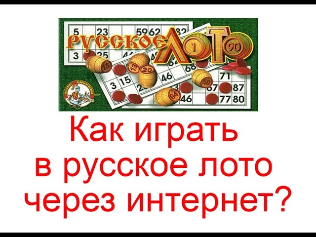 Дом русское лото. Правила игры в русское лото. Правила игры в русское лото дома настольная игра. Кубышка русское лото.