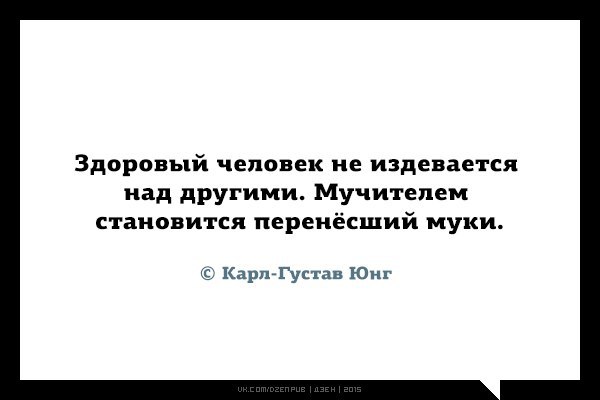 Почему человек издевается. Здоровый человек не издевается над другими. Цитаты про издевательства. Высказывания с издевательством.