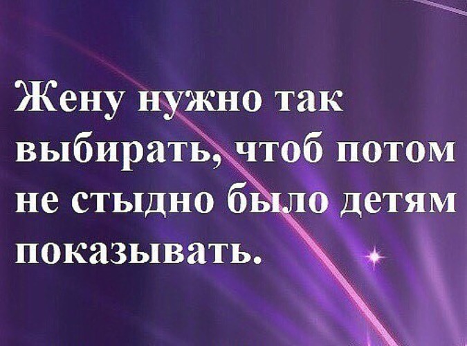 Долго выбирал жену. Чтоб было стыдно !. Живи так чтобы не было стыдно. Жену нужно выбирать. Жить нужно так чтобы не стыдно было.