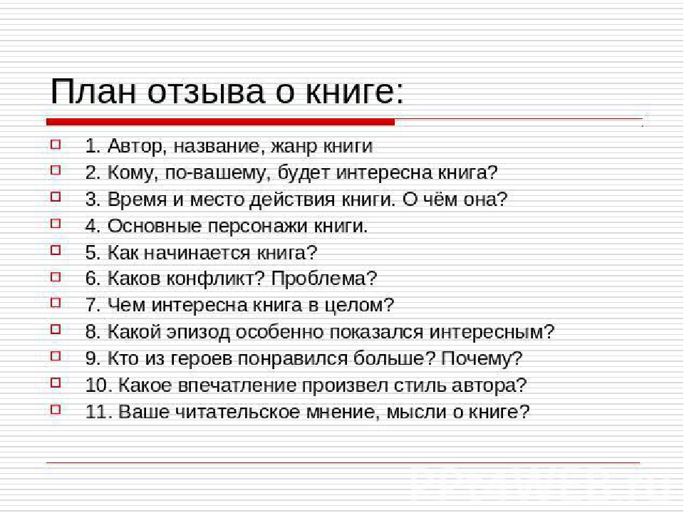 Нравится ваш план. Как писать отзыв о книге 9 класс. Отзыв о книге как пишется. Отзыв на книгу как правильно писать. Как писать отзыв о книге 5 класс.