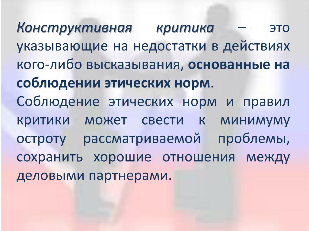 Правила конструктивной критики презентация