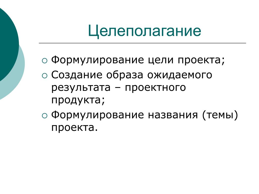 Целеполагание. Целеполагание проекта. Целеполагание пример. Формулирование цели проекта. Целеполагание проектов и цели.