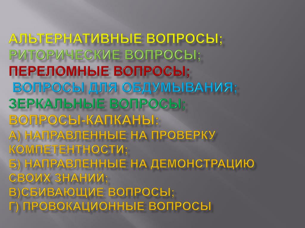 Искусство отвечать. Вопросы для обдумывания риторические вопросы. Переломные вопросы. Переломные вопросы это вопросы. Риторические вопросы в деловой беседе.