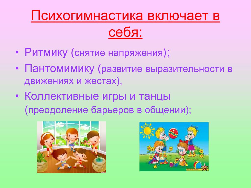 Психогимнастика картинки для детей