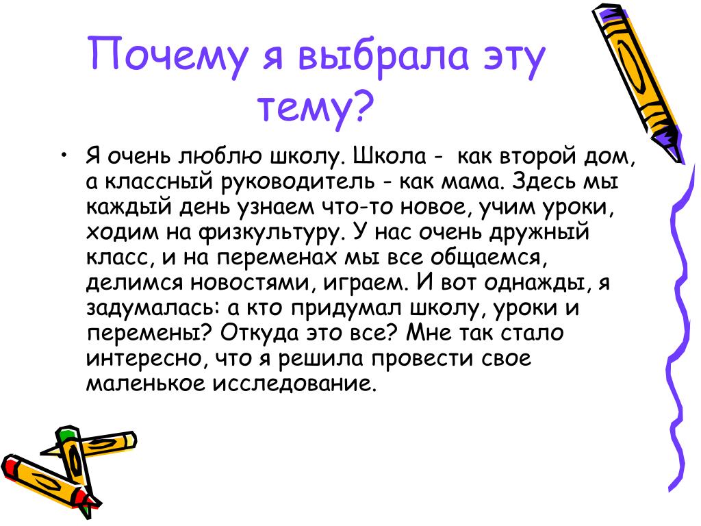 Почему я это я. Почему я выбрала эту тему. Почему выбрал эту тему. Кто придумал школу. Почему я выбрала эту тему для проекта.