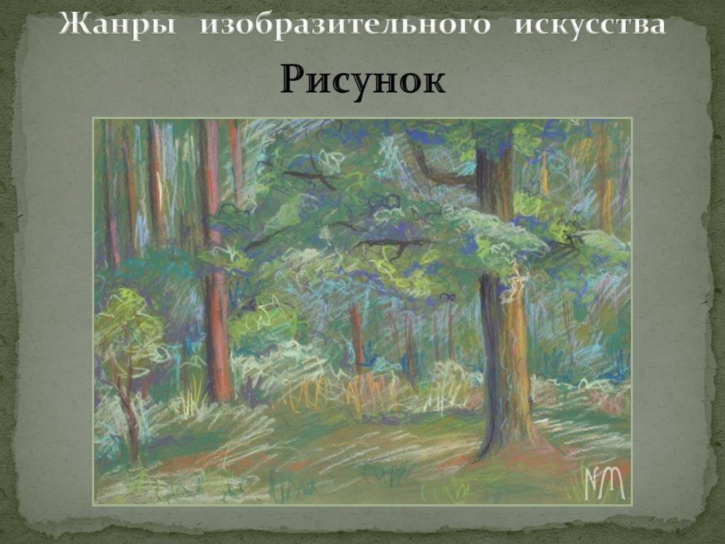 Рисунок на тему жанры в изобразительном искусстве