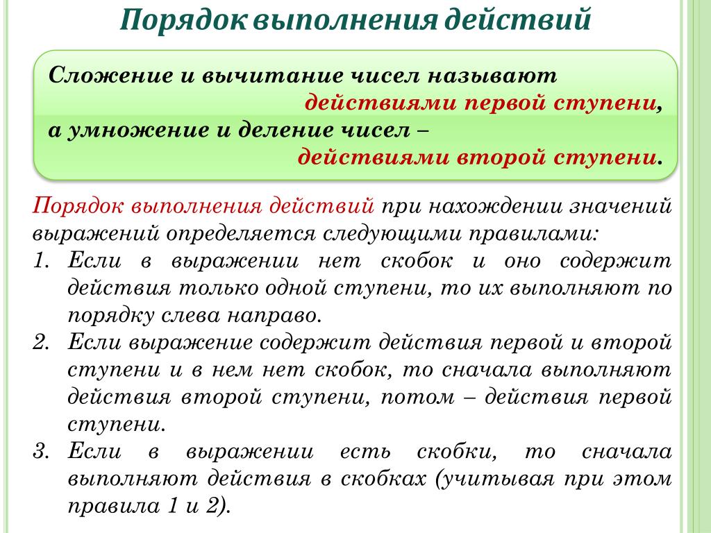 Повторение действий называется. Порядок выполнения действий. Порядокмвыполнения действий. Порядок действий первой и второй ступени. Сложение и вычитание называют действиями второй ступени.