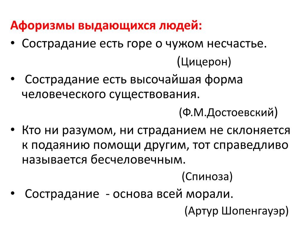 Презентация нужны ли в жизни сочувствие и сострадание 7 класс