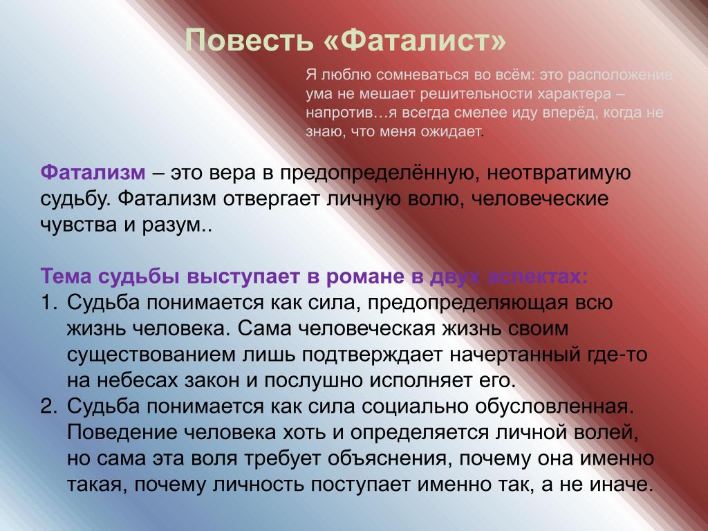 Располагающая это. Повесть фаталист. Фаталист это. Фаталист Лермонтов. Кто такой фаталист.