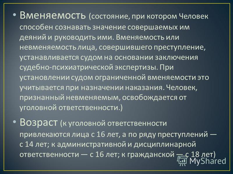 Ограниченная вменяемость. Виды вменяемости. Вменяемость и невменяемость. Понятие вменяемости. Вменяемость, ограниченная вменяемость и возрастная невменяемость.