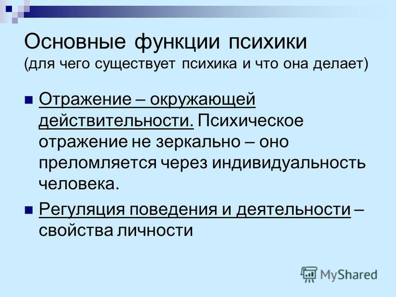 К психическим функциям человека относятся