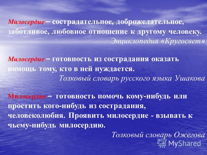 Примеры из литературы на тему милосердие. Заключение на тему Милосердие. Доклад на тему Милосердие и сострадание 4 класс по ОРКСЭ. Нормы милосердия.