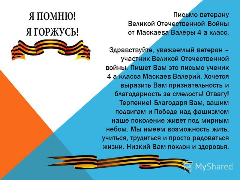 Письмо ветеранам образец