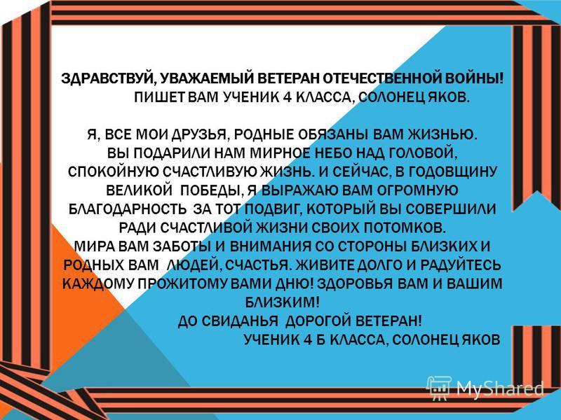 Письмо ветерану