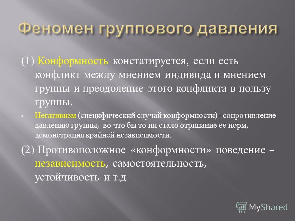 К групповым феноменам относят. Феномен группового давления. Феномен группового давления в социальной психологии. Феномен группового давления и конформность.. Пример группового давления и конформизма.