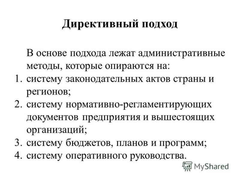 Проблемы директивного планирования. Директивный подход. Директивный подход к политике. Директивный подход в менеджменте. Директивный подход в психологии.