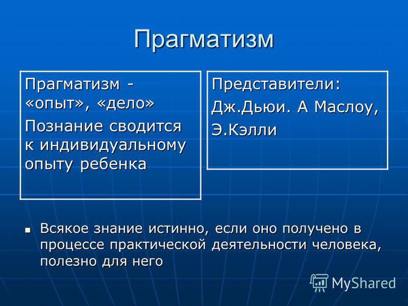 Для прагматизма на первом плане стоит этот аспект человеческого бытия