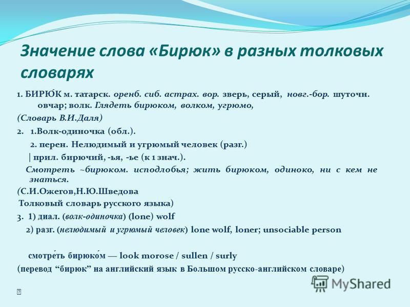 Значение слова малохольный. Значение слова в разных словарях. Непонятные слова в Бирюке. Бирюк слово.