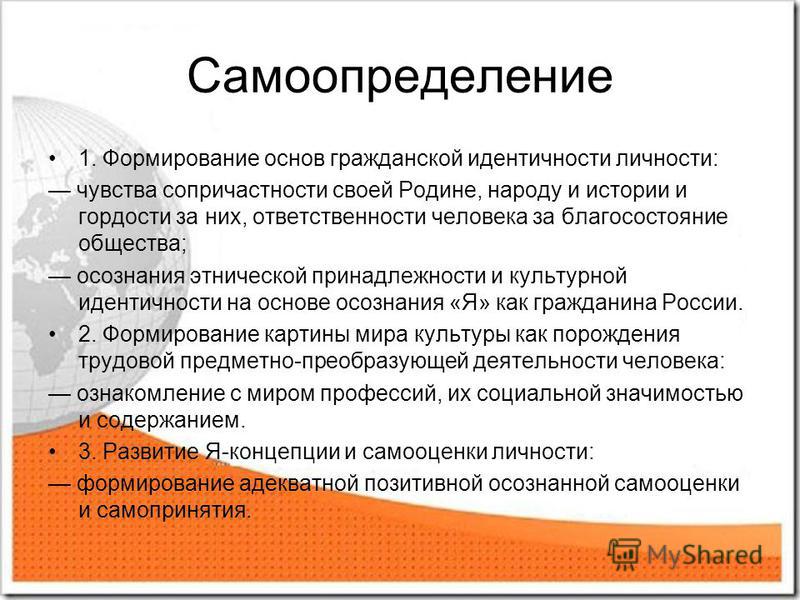 Самоопределение в педагогике. Самоопределение личности. Социальное самоопределение. Формирование основ гражданской идентичности. Самоопределение пример.