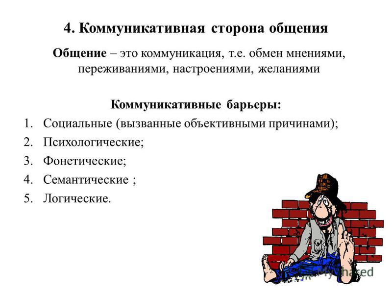 Коммуникативная сторона общения. Коммуникативная сторона общения в психологии. Коммуникативная сторона общения барьеры общения. Коммуникативная сторона барьеры.