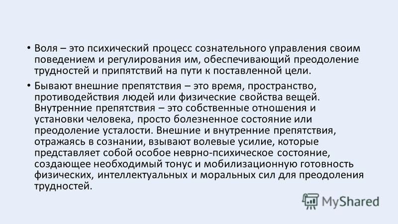 Волевое преодоление трудностей. Воля как процесс сознательного регулирования поведения. Определения воли как психического процесса. Волевые психические процессы. Регуляция поведения и деятельности.