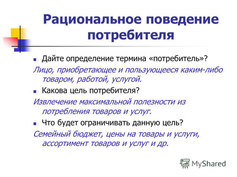 Понятие потребитель. Рациональное поведение потребителя. Памятка рационального поведения потребителя. Национальное поведение потребителя. Рациональное поведение п.