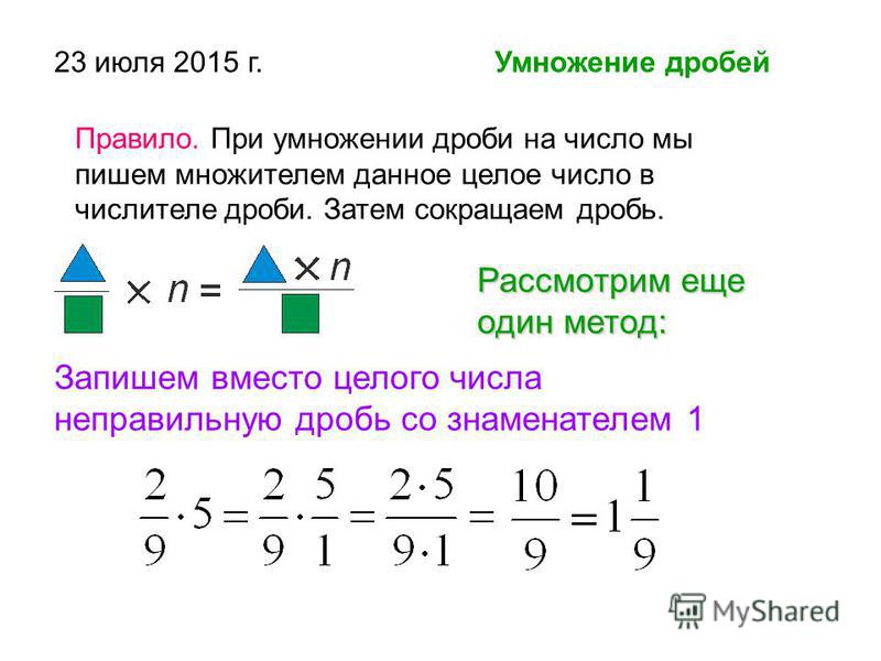 Умножение дроби со смешанной дробью. Умножение дроби на целое число правило. Правило умножения обыкновенной дроби на натуральное число. При умножении дробей целые числа. Умножение обыкновенной дроби на целое число правило.