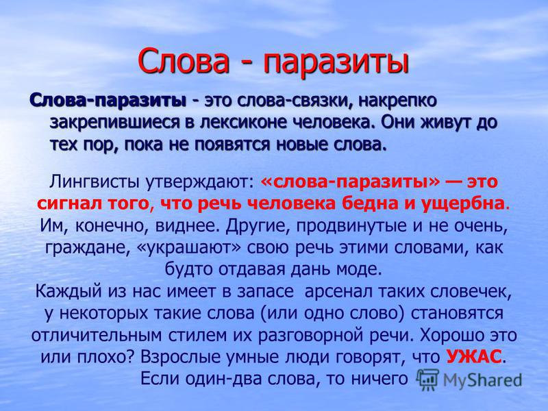 Слова хочам. Слова паразиты. Слова. Современные слова паразиты. Слова паразиты в русском языке.