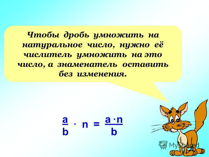 Презентация умножение дроби на натуральное число 5 класс презентация