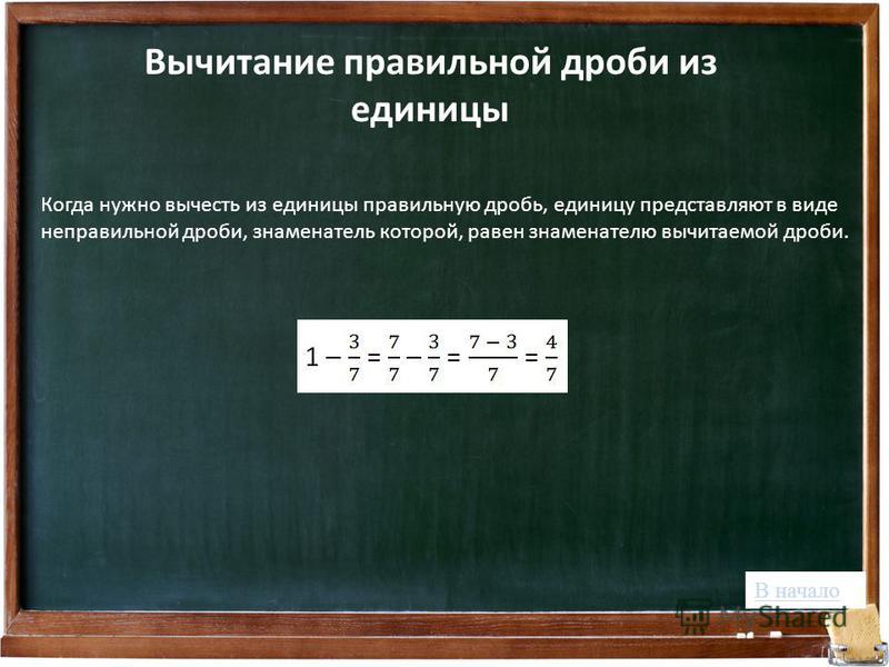 Песни вычитать. Из единицы вычесть дробь. Вычитание дробей из 1.