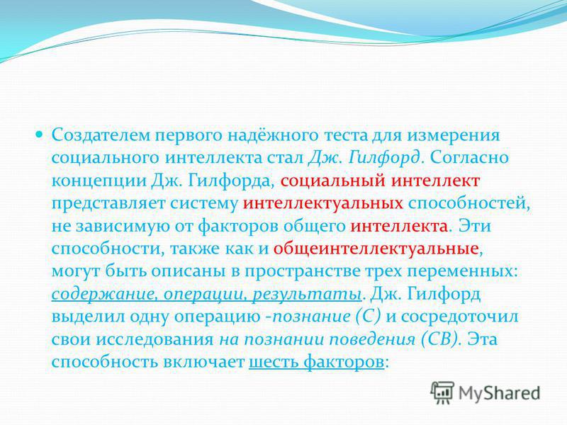 Кто выделил 12 факторов умственной способности. Социальный интеллект Гилфорда. Общий фактор интеллекта. Социальный интеллект Гилфорда картинки. Тест на социальный интеллект.