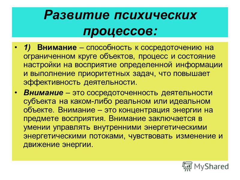 Виды психического процесса внимания. Психические процессы. Развитие психических процессов. Внимание психический процесс. Приемы развития психических процессов.