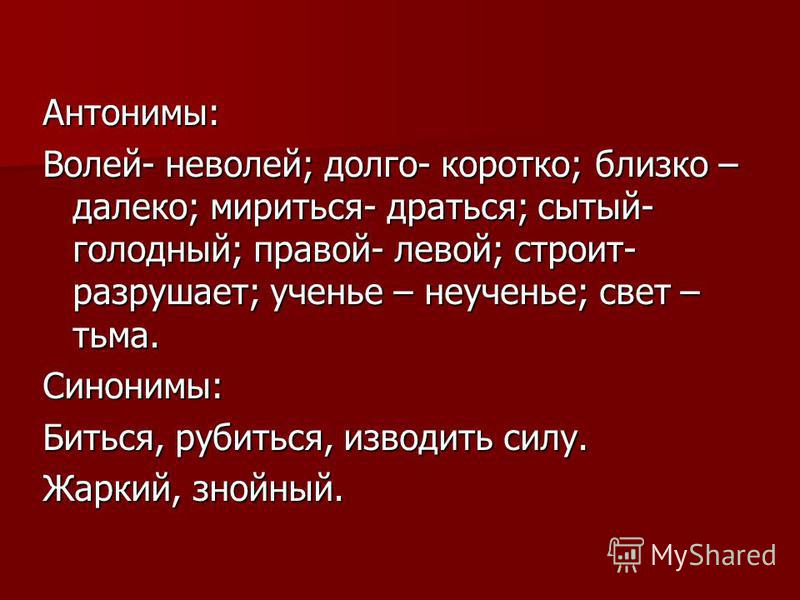 Стеснительный антоним. Синоним и антоним к слову Воля. Воля синоним. Свет тьма антонимы. Сытый антоним.