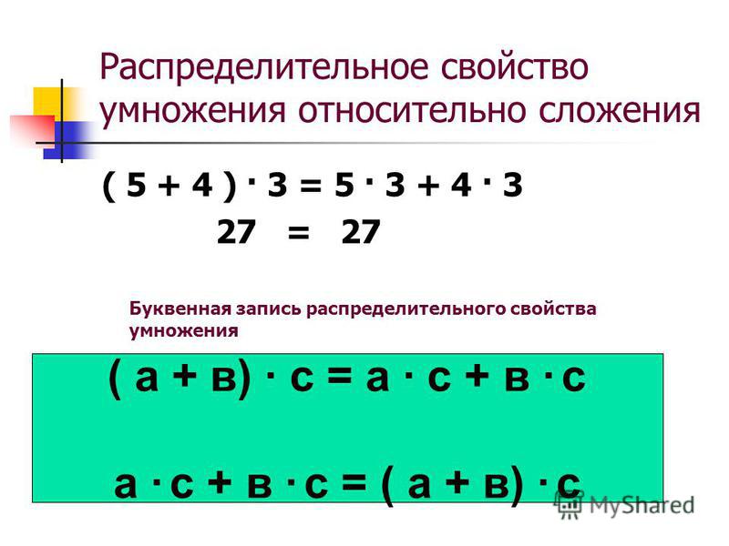 В буквенном виде свойство умножения