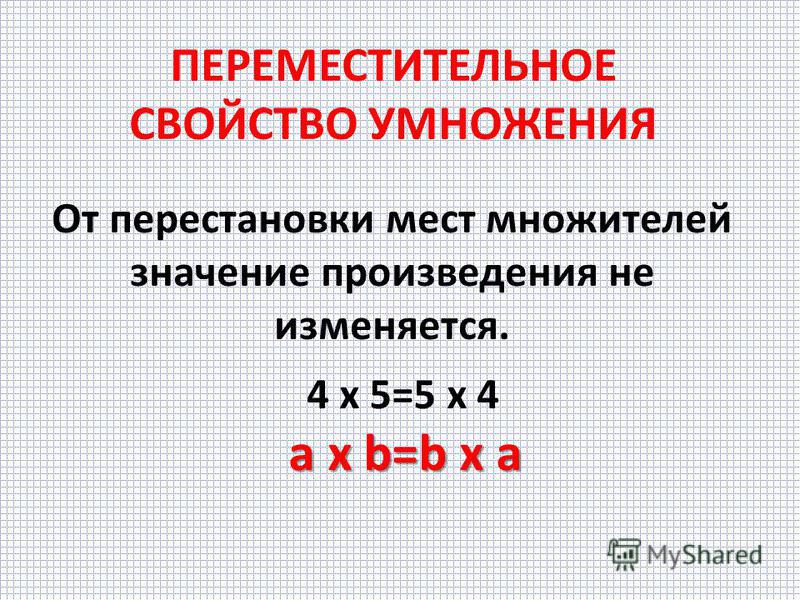 План конспект по математике 2 класс переместительное свойство умножения